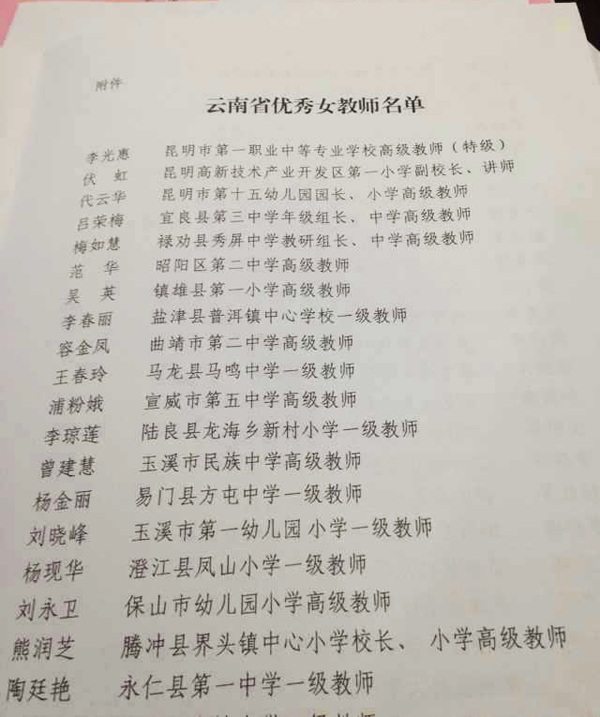 喜报：李老师被评为“云南省优秀女教师，云南省五一巾帼标兵”