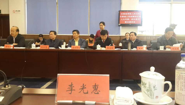 李老师列席云南省高级人民法院、云南省人民检察院征询人大代表、政协委员意见座谈会。